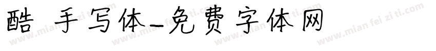 酷 手写体字体转换